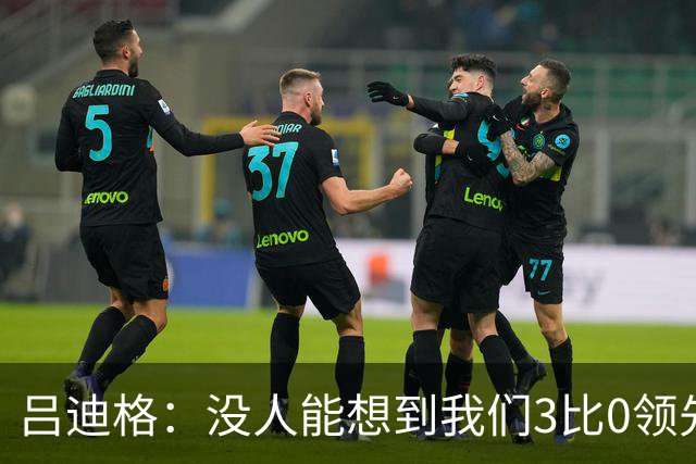 吕迪格：没人能想到我们3比0领先 为首回合付出代价