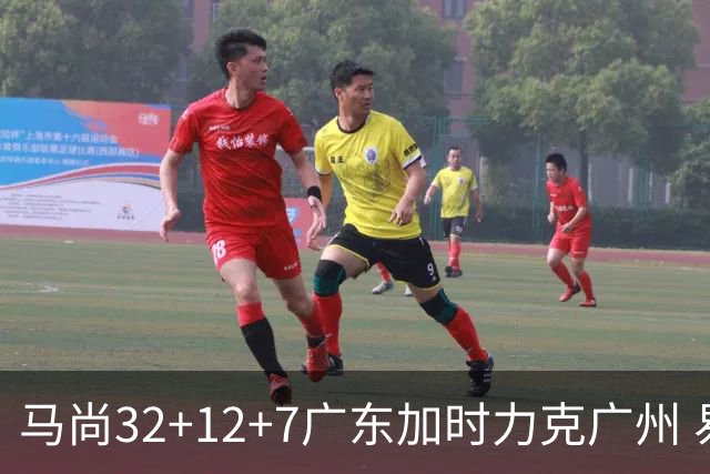 马尚32+12+7广东加时力克广州 易建联10分