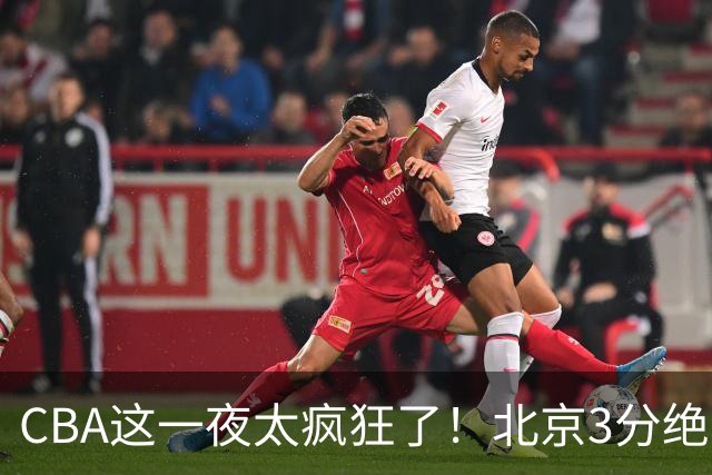 CBA这一夜太疯狂了！北京3分绝杀广东被爆冷：辽篮克星惨败广州