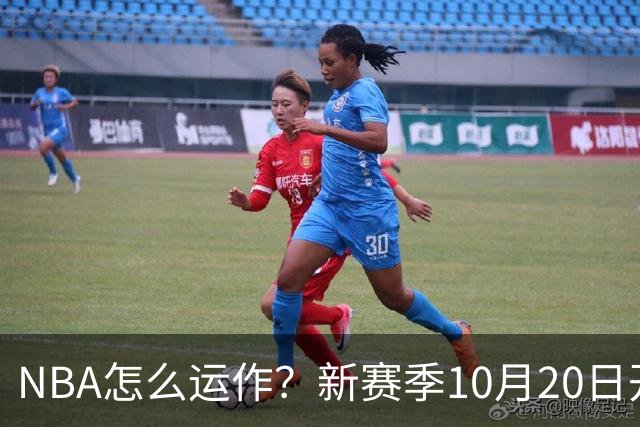 NBA怎么运作？新赛季10月20日开打，30队争一个总冠军